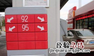 国6排放的车能加92号汽油吗视频 国6排放的车能加92号汽油吗