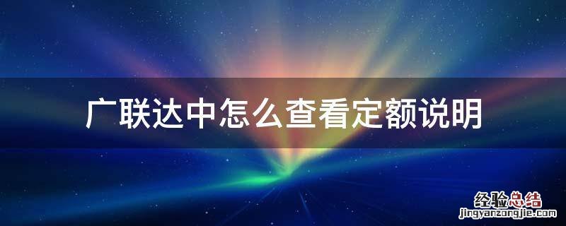 广联达中怎么查看定额说明 广联达在哪看定额说明