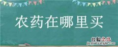 六夫丁农药在哪里买 农药在哪里买