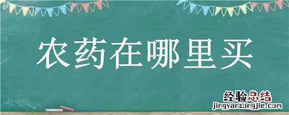 六夫丁农药在哪里买 农药在哪里买