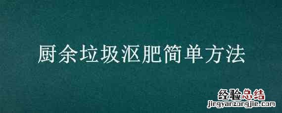如何用厨余垃圾做肥料 厨余垃圾沤肥简单方法
