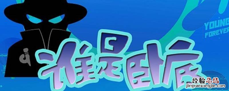 谁是卧底酸奶对应词 谁是卧底奶糖对应词