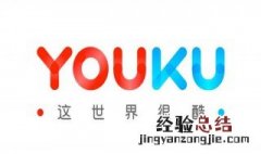 优酷如何免费流量观看 优酷如何免费流量观看视频
