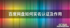 百度网盘如何实名认证及作用 百度网盘实名认证有什么用