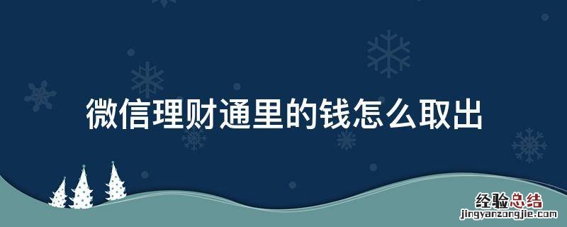 微信理财通里的钱怎么取出 微信理财通里的钱如何取出