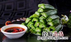 秋葵的蘸料怎么做好吃 怎么做秋葵的蘸料