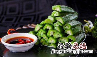 秋葵的蘸料怎么做好吃 怎么做秋葵的蘸料