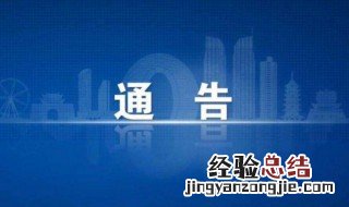 通告的注意事项有哪些