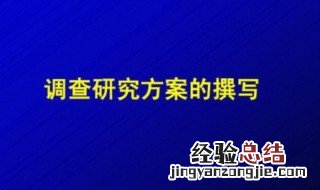 什么是调研方案模板 什么是调研方案