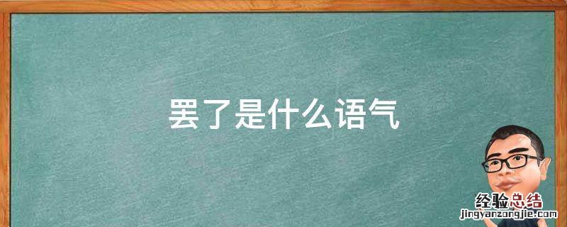 罢了是什么语气 罢和吧语气词的区别