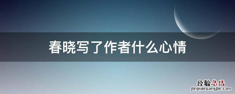 春晓作者的心情 春晓写了作者什么心情