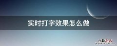 怎么做出打字的效果 实时打字效果怎么做