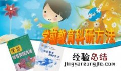 学前教育科学研究课题选择的原则 学前教育科学研究课题怎么选择