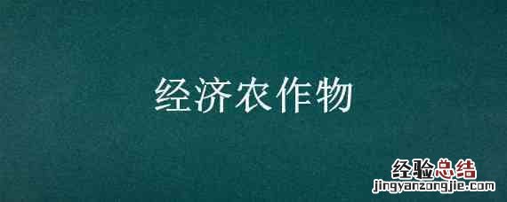经济农作物 经济农作物包括哪些