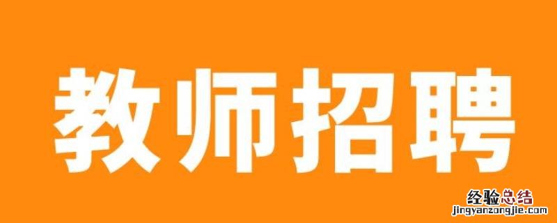 南京教师招聘分数线 怎样知道南京教师招考排名