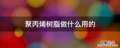 聚丙烯树脂做什么用的 聚乙烯树脂做什么用的