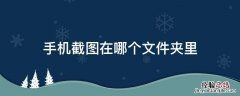 手机截图在哪个文件夹里面 手机截图在哪个文件夹里