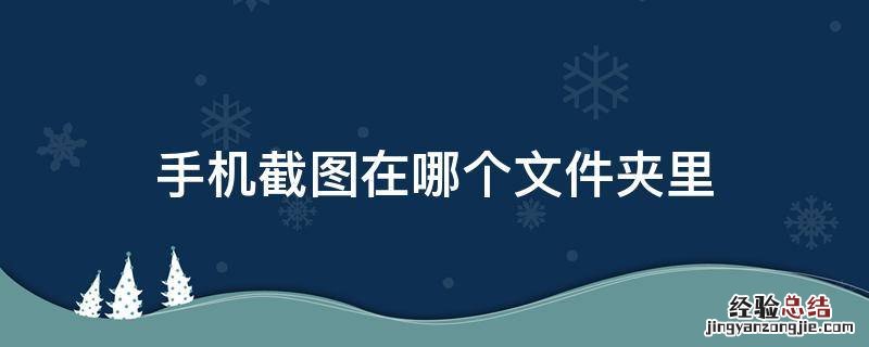 手机截图在哪个文件夹里面 手机截图在哪个文件夹里