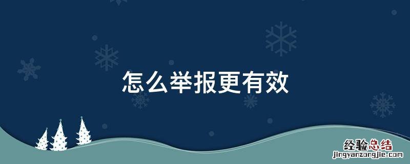 怎么举报更有效 如何成功举报