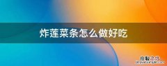炸莲菜条怎么做好吃 油炸莲菜条的做法大全