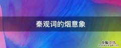 秦观词的烟意象