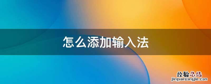 怎么添加输入法到桌面右下角 怎么添加输入法