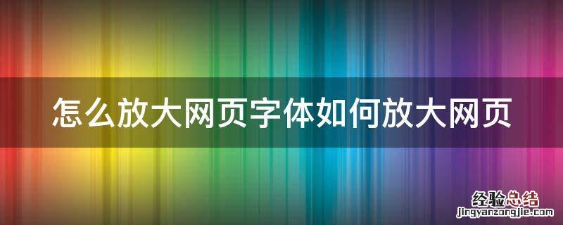如何放大网页的字 怎么放大网页字体如何放大网页