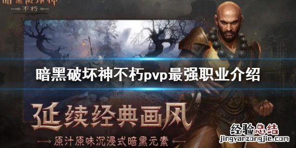 暗黑破坏神不朽pvp最强职业介绍大全 暗黑破坏神不朽pvp最强职业介绍