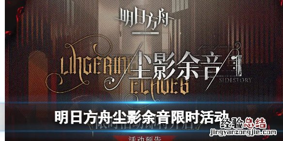 明日方舟尘影余音限时活动介绍 明日方舟傀影虚影占