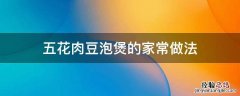 五花肉豆泡煲的家常做法 五花肉煲豆腐泡的做法大全