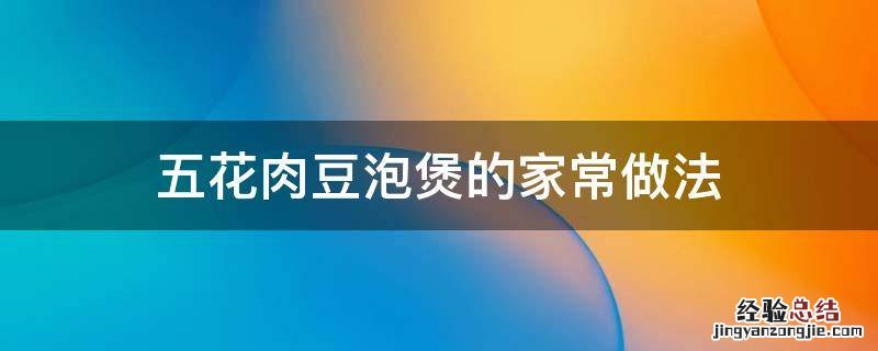 五花肉豆泡煲的家常做法 五花肉煲豆腐泡的做法大全