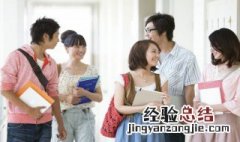 学生提高道德修养的方法和途径 学生提高道德修养的方法和途径介绍