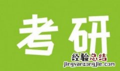 研究生考试缺考有什么后果 为什么考研缺考的人比较多