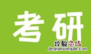 研究生考试缺考有什么后果 为什么考研缺考的人比较多