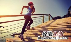走楼梯有什么好处和坏处 走楼梯的好处与坏处