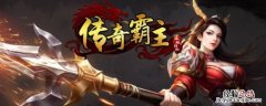 传奇霸业怎么玩省钱 传奇霸主不花钱怎么玩