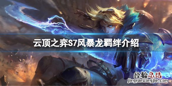 云顶之弈S7风暴龙有什么效果 云顶之弈飓风能触发哪些特效