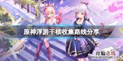 元神浮游干核在哪刷 原神浮游干核在哪刷