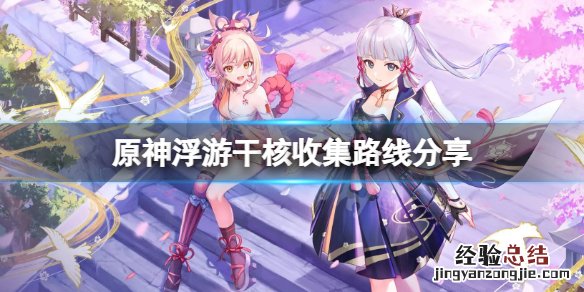 元神浮游干核在哪刷 原神浮游干核在哪刷