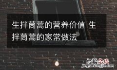 生拌茼蒿的营养价值 生拌茼蒿的家常做法
