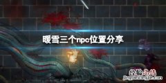 暖雪老头在哪里找