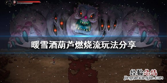 暖雪酒葫芦流派好玩吗