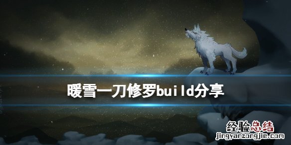 暖雪一刀流怎么搭配