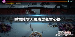 暖雪修罗流派好用吗