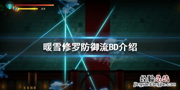 暖雪修罗防御流怎么玩