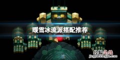 暖雪冰流派怎么搭配