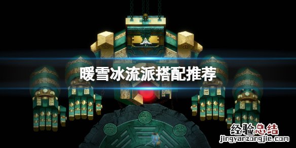 暖雪冰流派怎么搭配