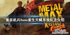 重装机兵Xeno重生天赋系统怎么玩 重装机兵xeno重生技能怎么加点