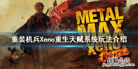 重装机兵Xeno重生天赋系统怎么玩 重装机兵xeno重生技能怎么加点