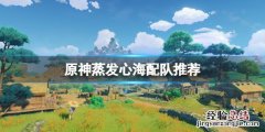 原神蒸发先后顺序 原神蒸发心海怎么玩
